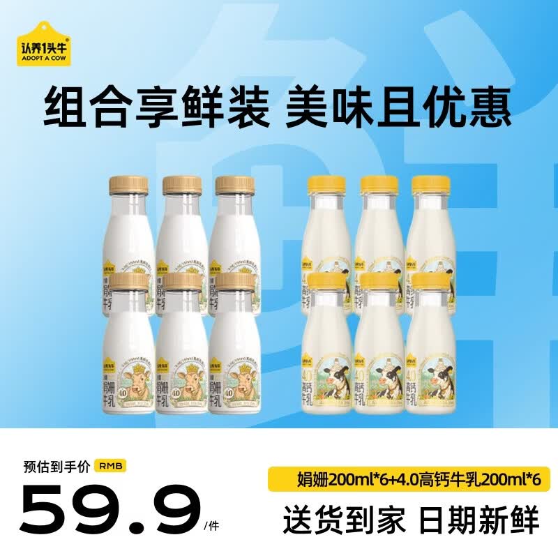 认养一头牛鲜奶娟姗200ml6瓶荷斯坦200ml6瓶 39.9元 - 86线报