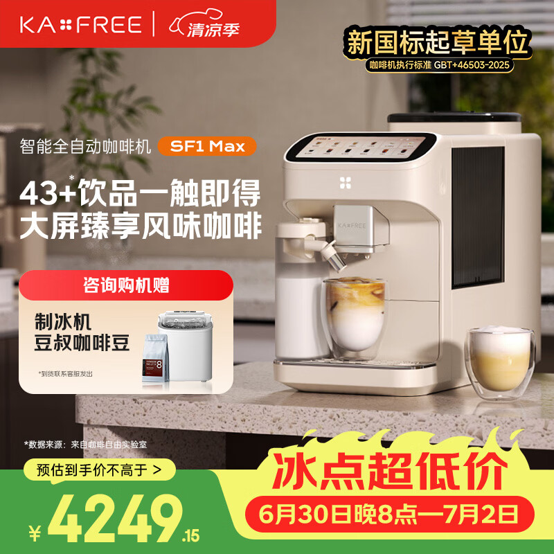 咖啡自由（KAxFREE）【旗舰爆款】咖啡机 家用全自动咖啡机现磨冷萃意式 大屏触控 双温双萃 SF1 Max 月白