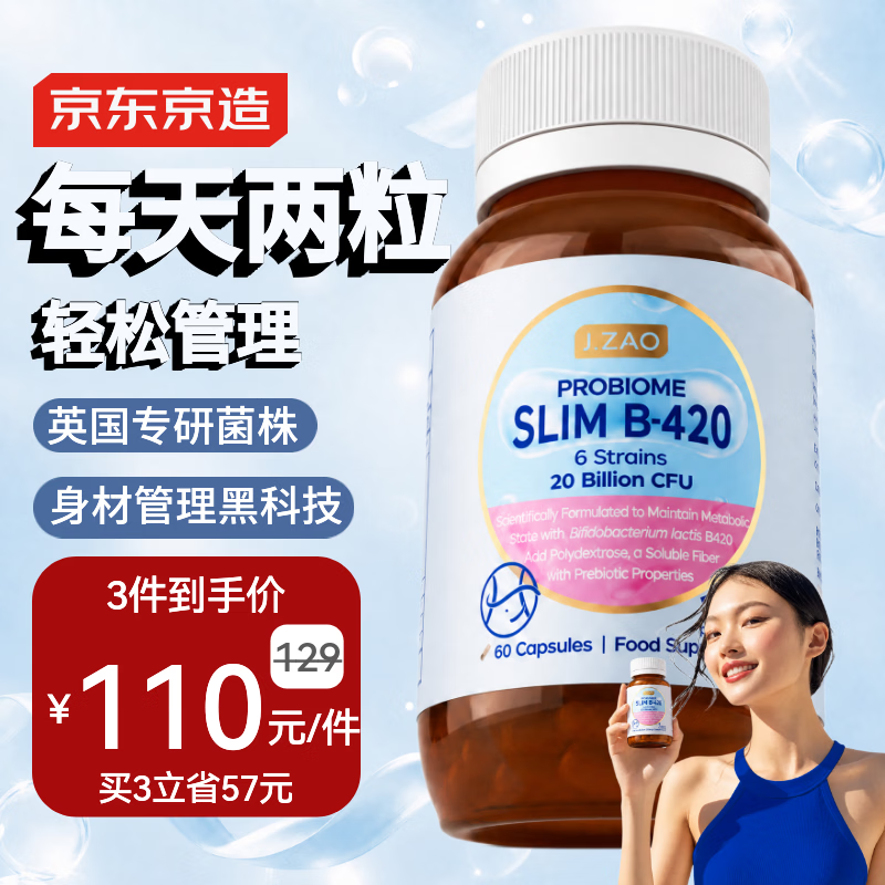 J.ZAO京东京造B420益生菌胶囊60粒 燃脂减肥塑身瘦子非akk进口