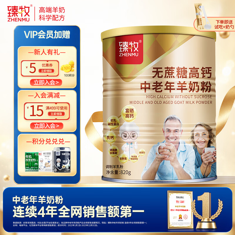 臻牧（zhenmu）羊奶粉无蔗糖高钙成人中老年富硒益生菌营养品罐装820g送礼