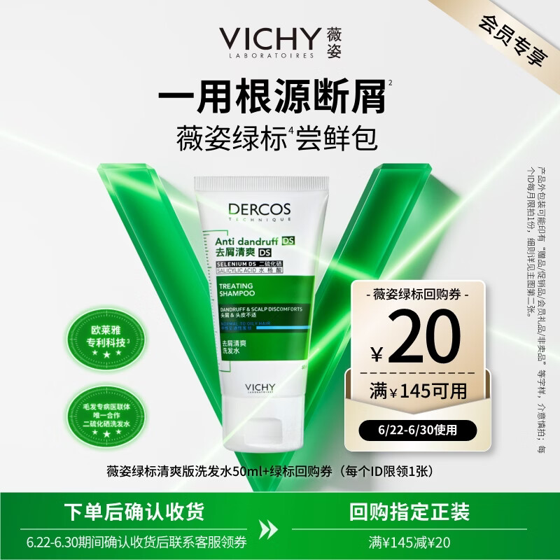 薇姿（VICHY）绿标去屑洗发水50ml二硫化硒去屑缓解头痒男士女士青少年可用
