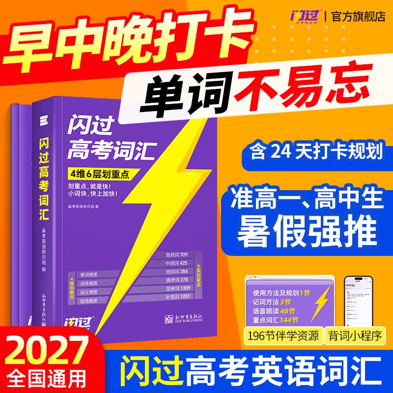 【准高一】2027高考词汇闪过经典版高中英语3500词单词书乱序版准高一高二高三复习资料单词语法专项训练高频词汇高考真题 2027【全科备考】高考词汇经典版+语法+默写本