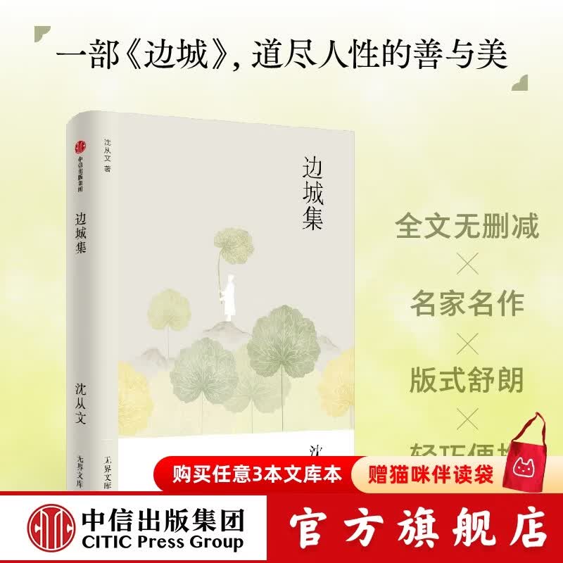 中信出版边城集（无界文库·第七辑） 沈从文著  中信出版社图书 边城集（无界文库·第七辑）