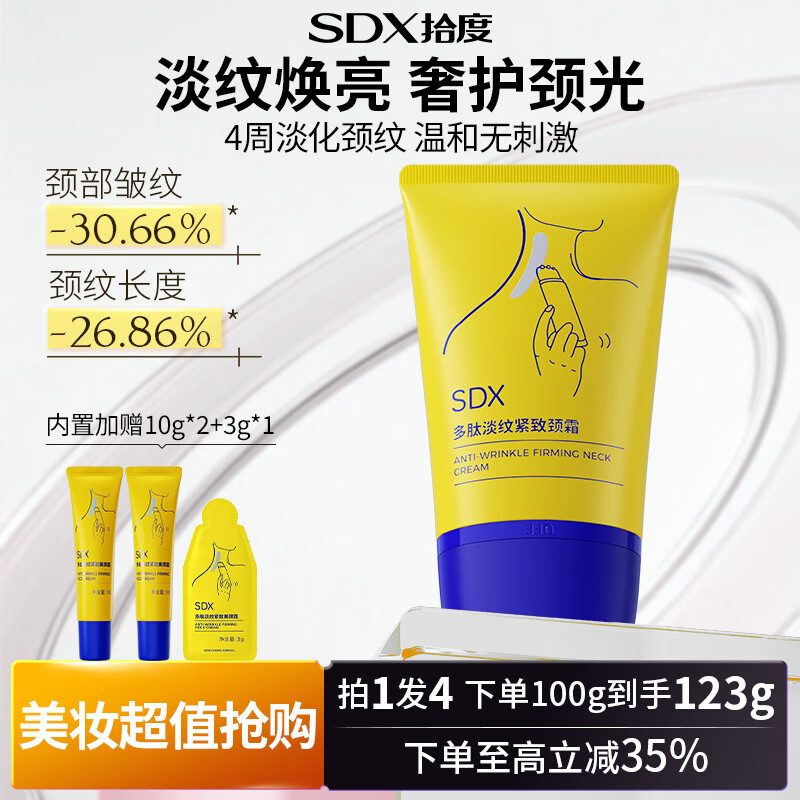 SDX多肽淡纹美颈霜紧致淡化颈纹滚珠按摩仪放松颈部123g生日礼物男女