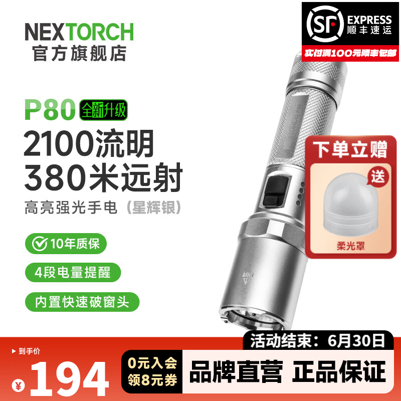 纳丽德（NEXTORCH） P80强光手电筒户外骑行应急防身充电手电筒勤务战术手电一键爆闪 P80星辉银-2100流明/380米远射