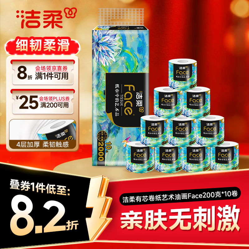 洁柔有芯卷纸艺术油画Face4层200克*10卷卫生纸卷筒纸巾整箱开学必备