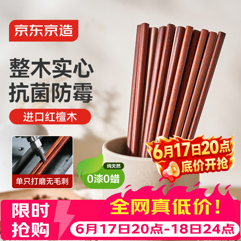 京东京造 红檀木筷子 天然原木筷家用实木高档餐具套装【0漆0蜡】10双装