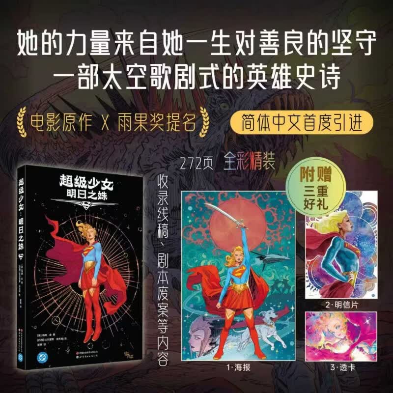 超级少女 明日之姝 赠周边（海报+透卡+明信片） 简体中文精装正版 申影超女原著漫画小说雨果奖提名 图书