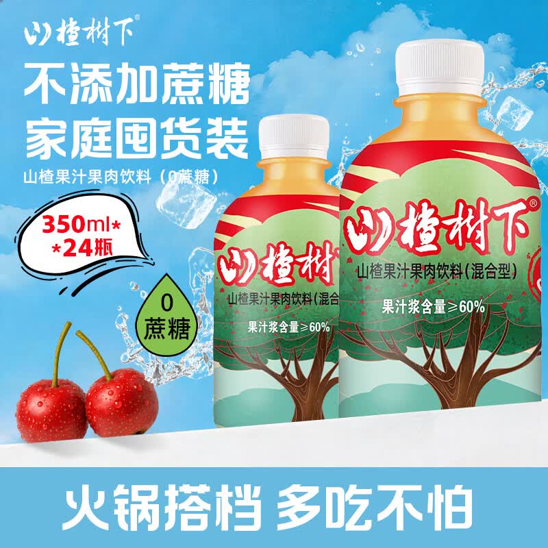 冠芳山楂树下山楂汁饮料不加蔗糖果汁送礼囤货装整箱350ml*24瓶