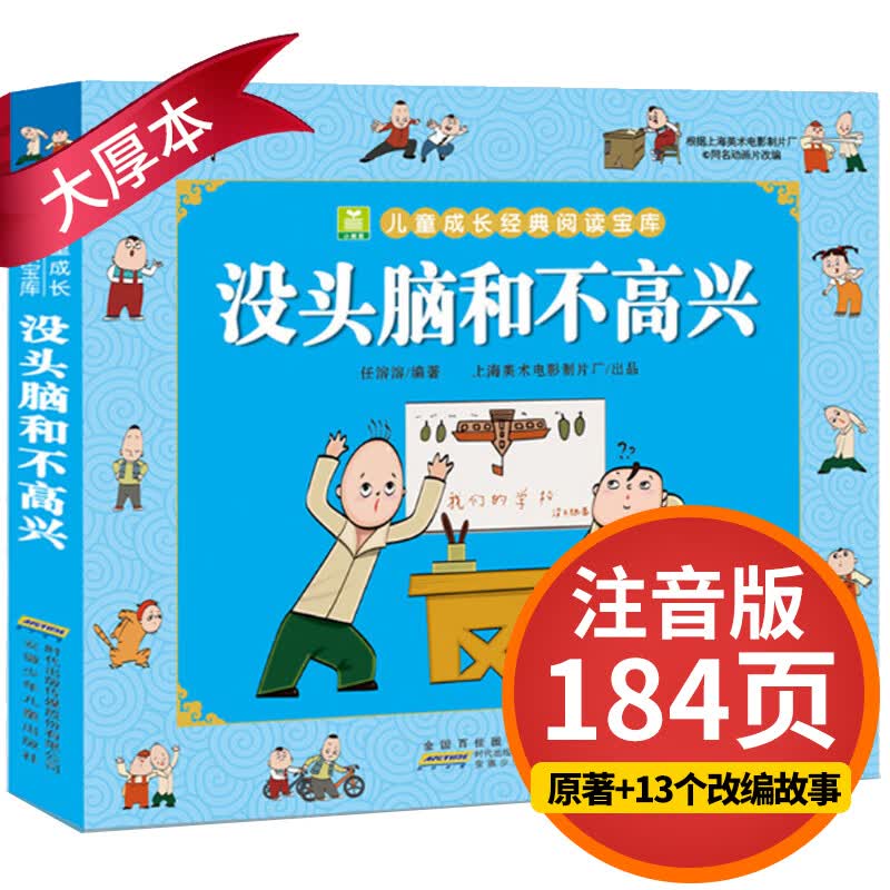 没头脑和不高兴注音版全集二年级课外书人教版任溶溶著儿童漫画故事书籍小学生一年级上册阅读不高兴和没头没 【彩图注音版】没头脑和不高兴