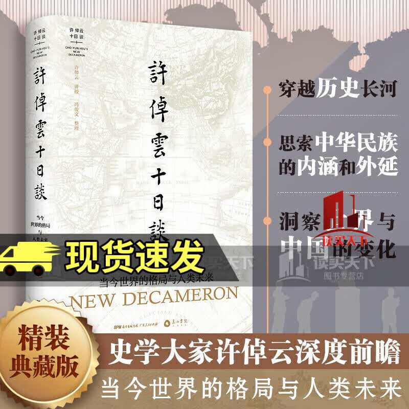 正版新书 许倬云十日谈:当今世界的格局与人类未来 万古江河中国历史文化的转折与开展历史文化来源成长发展 传统文化历史知识 书籍k