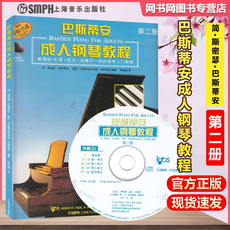包邮 巴斯蒂安成人钢琴教程 第二册 原版引进 简·斯密瑟·巴斯蒂安