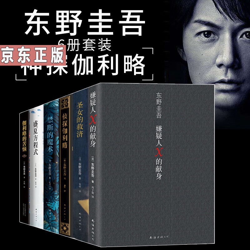 东野圭吾 伽利略探案集6册 嫌疑人x的献身 圣女的救赎 侦探伽利略