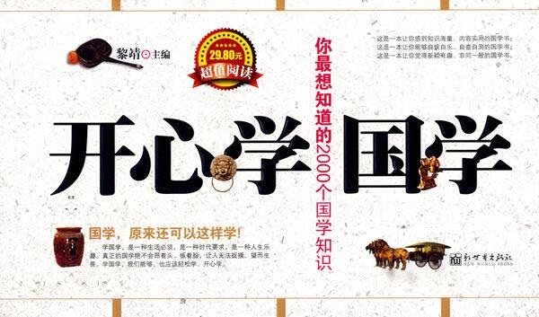 开心学国学 黎靖 主编【正版书】
