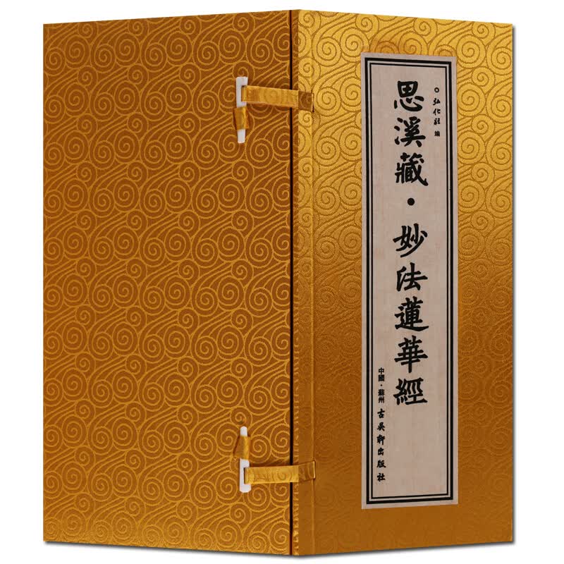 妙法莲华经 全套7册 思溪藏古代楷书法帖经书 入门图书 佛教文化