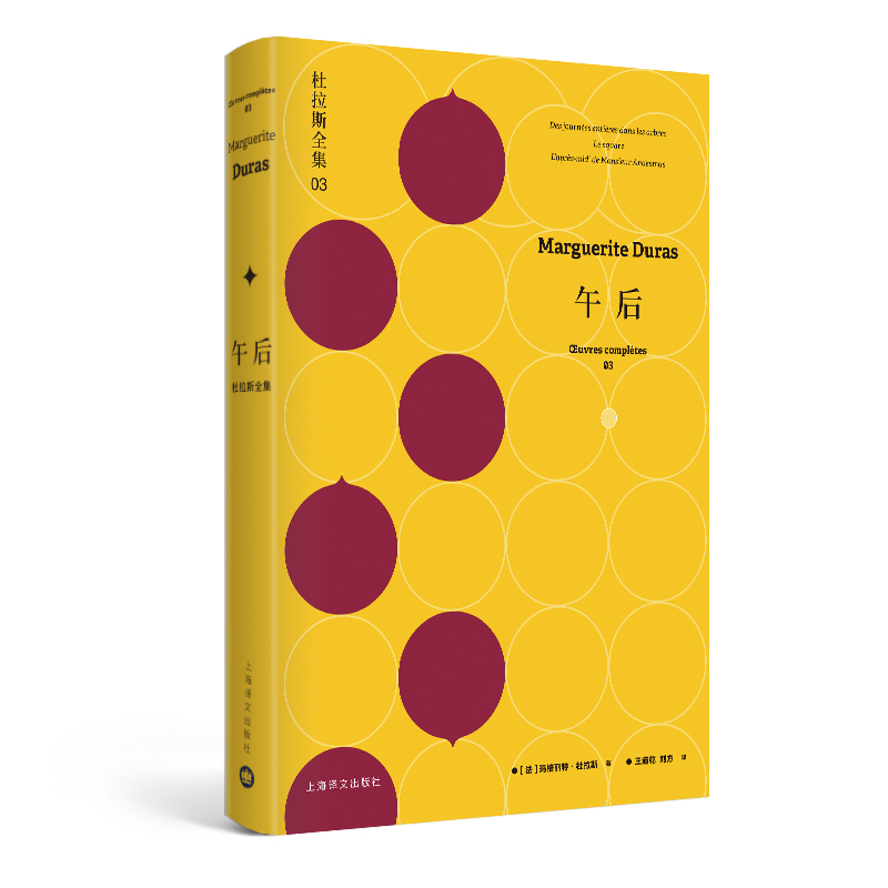 午后:杜拉斯全集3/杜拉斯全集