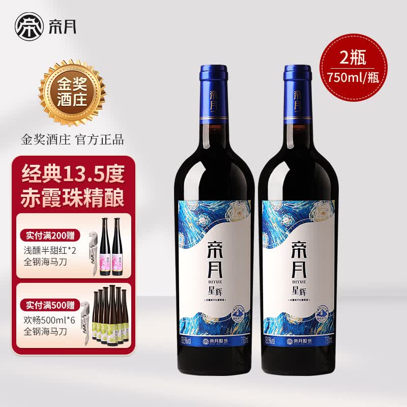 帝月星辉干红葡萄酒红酒750ml赤霞珠宁夏贺兰山国产红酒整箱送礼自饮 【2瓶】星辉750ml*2瓶（赠开瓶器+手提袋）