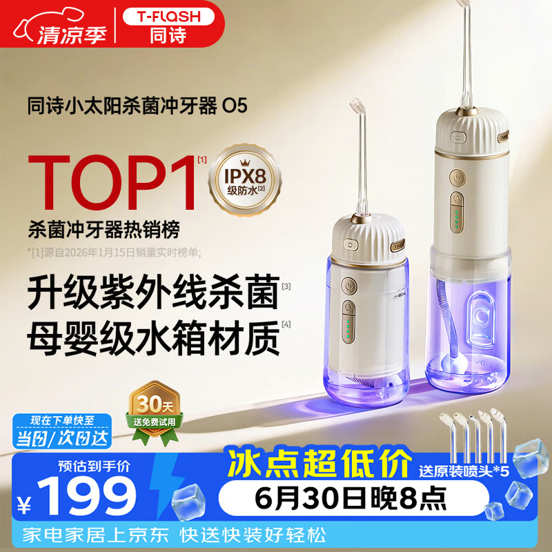 同诗（T-FLASH）小太阳O5冲牙器便携式2026年新款UV杀菌水牙线牙齿冲洗器家用伸缩正畸成人儿童冲牙洗牙器水牙线