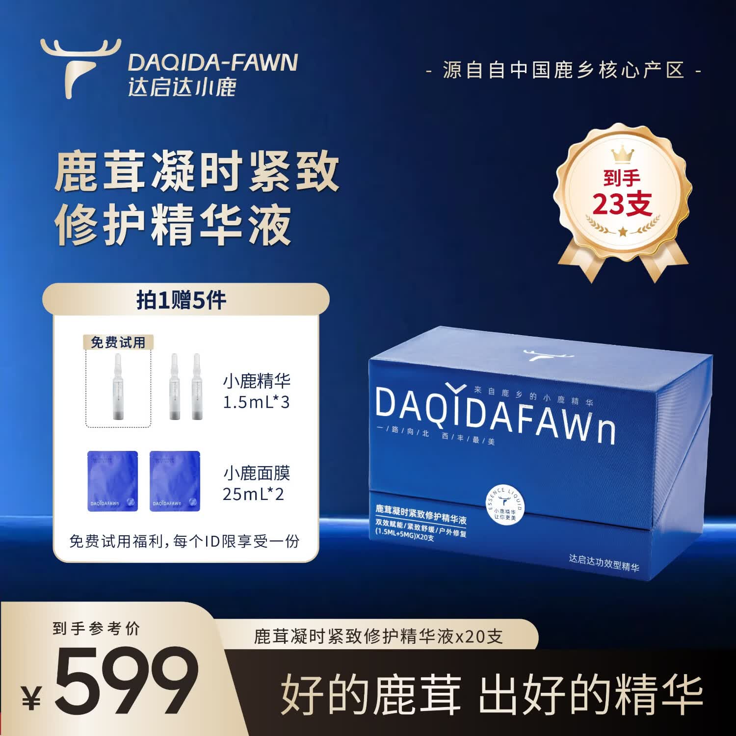 凯诗泉达启达小鹿精华鹿茸凝时抗皱冻干精华液保湿抗皱 【20支】赠3支小鹿精华+2片面膜