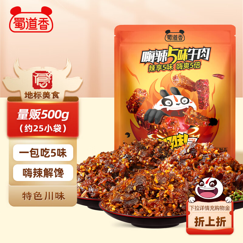 蜀道香川味嗨辣牛肉干500g 5种口味 麻辣肉脯 四川特产 解馋零食 量贩装