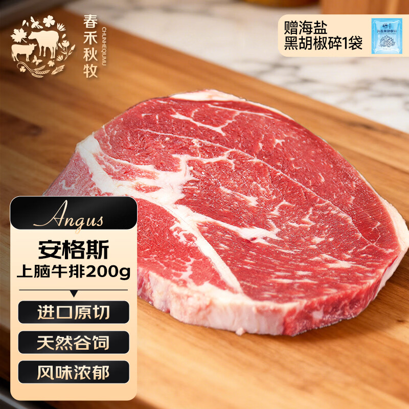 春禾秋牧 阿根廷安格斯原切上脑牛排200g 牛肉生鲜 风味浓郁 慢炖煎烤炒