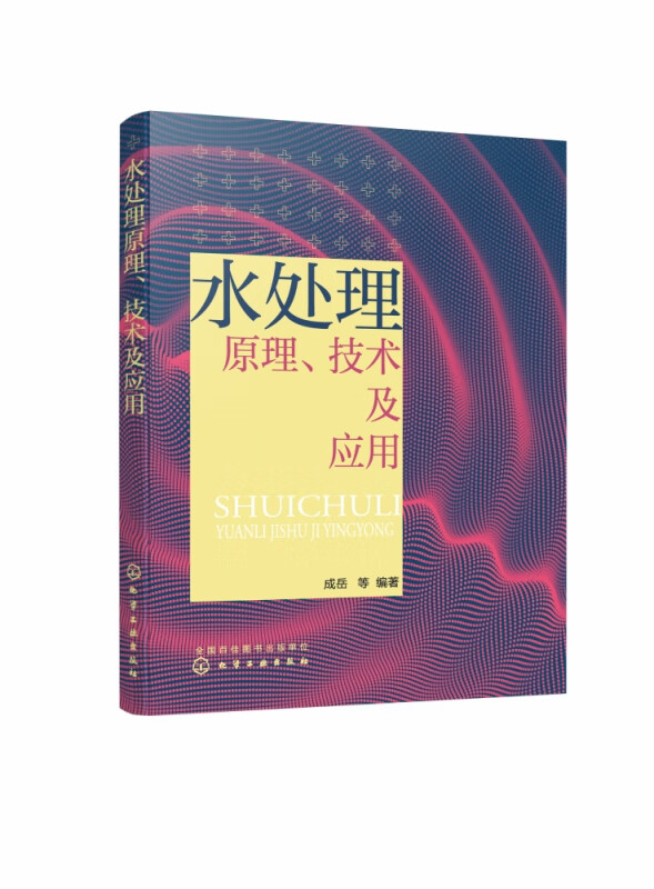 水处理原理技术及应用