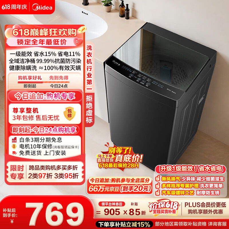 美的（Midea）【价保618】随心洗 波轮洗衣机全自动家用 10公斤 一级能效 MB10V37T 以旧换新 补贴 京东自营