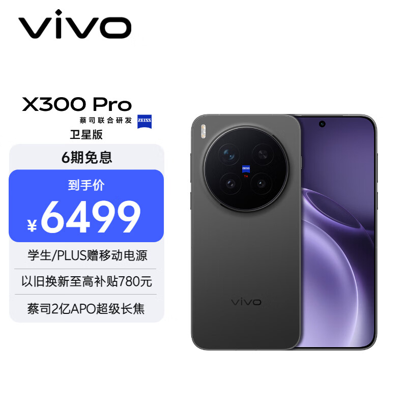 vivo X300 Pro 卫星通信版  16GB+512GB 纯粹黑 蔡司2亿APO超级长焦 蓝图影像双芯 拍照 AI手机
