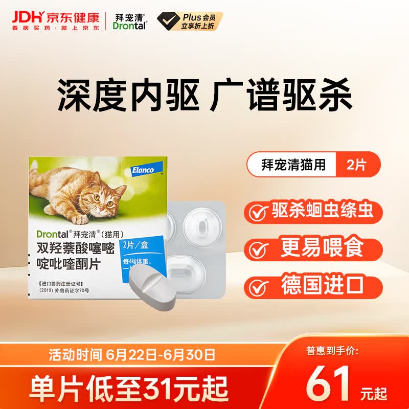 拜宠清宠物驱虫药口服内驱蛔虫绦虫线虫钩虫1kg以上猫用2粒 德国进口