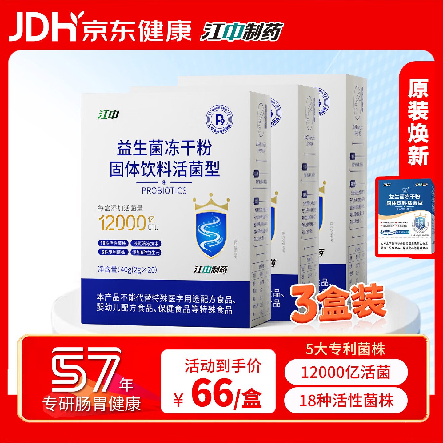 江中益生菌冻干粉乳酸菌3盒装12000亿肠胃肠道益生元调理双歧杆高活菌