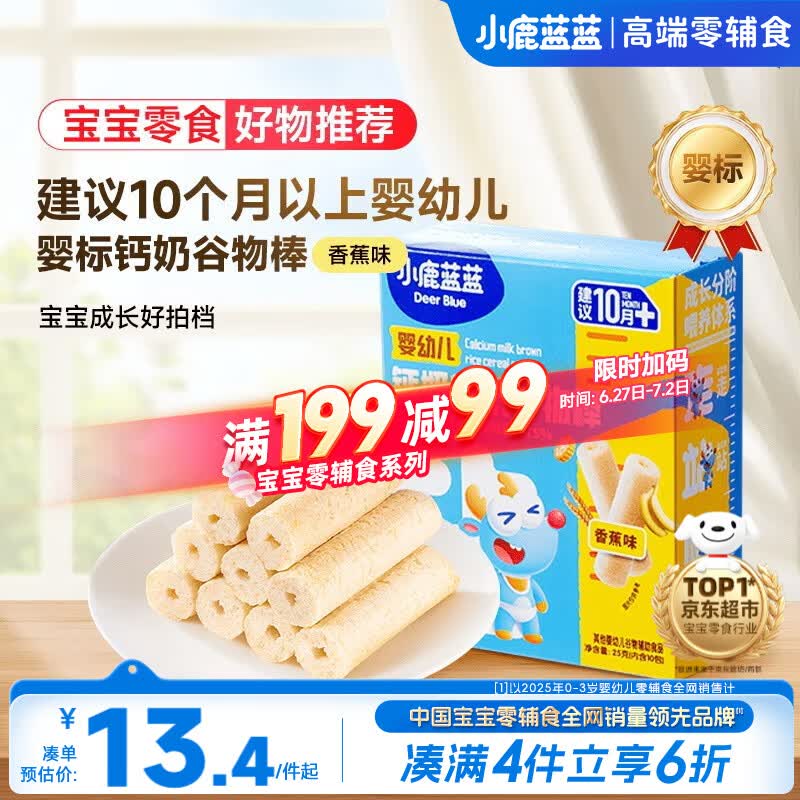 小鹿蓝蓝婴幼儿钙奶糙米谷物棒香蕉味 宝宝零食磨牙米饼饼干泡芙25g 10月+