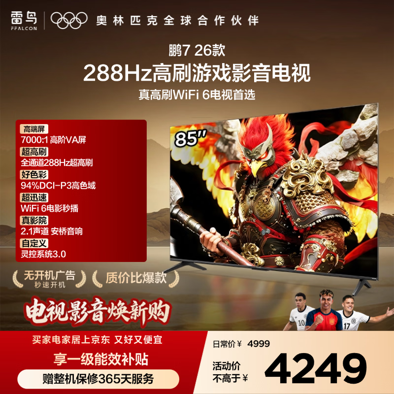 FFALCON雷鸟电视鹏7 26款 85英寸 全通道288Hz HDMI2.1安桥音响94%P3色域 平板电视 85S78A