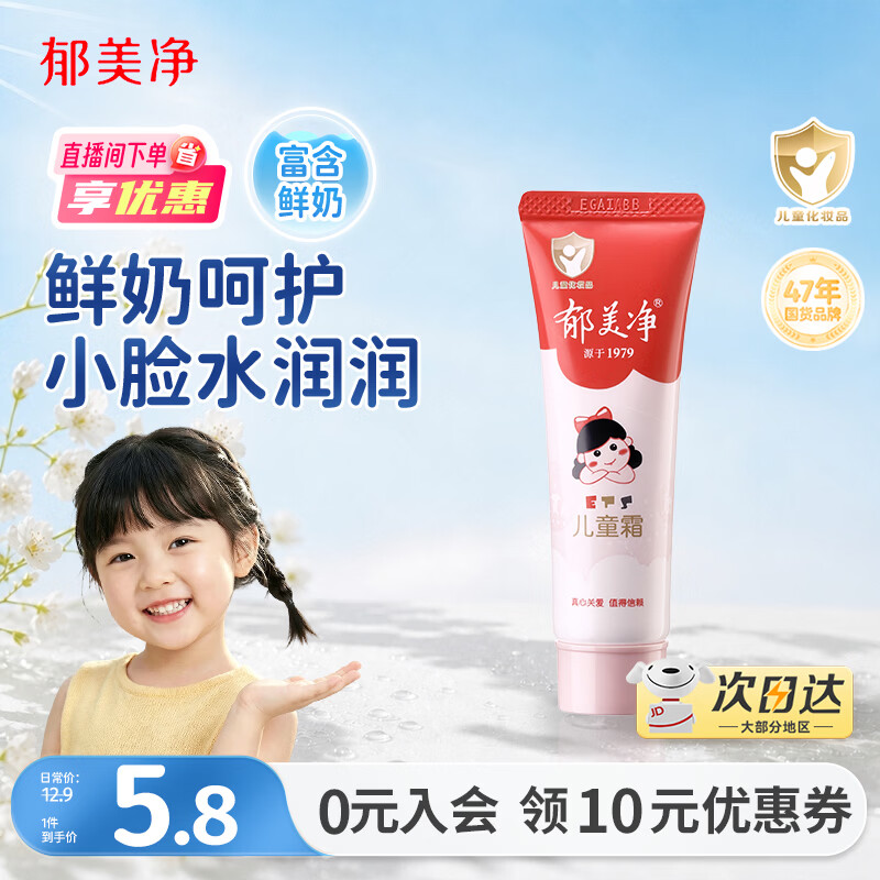 郁美净鲜奶儿童面霜30g软管便携补水保湿青少年宝宝面霜滋润护肤鲜奶霜