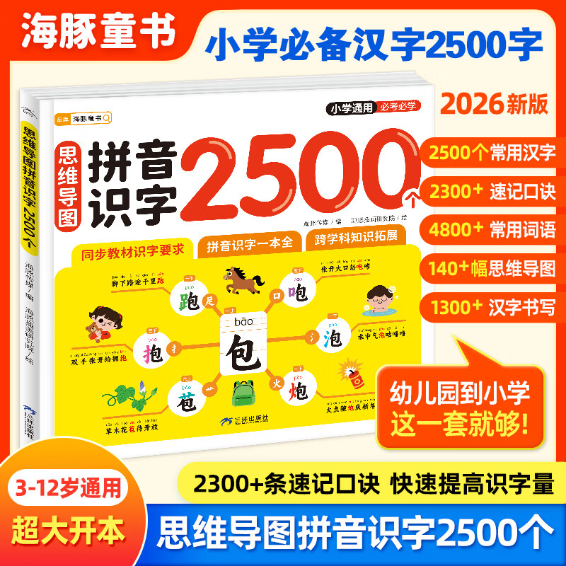 【注音彩图】思维导图拼音识字2500个幼小衔接儿童识字书4-8岁小学低年级通用配套人教版同步必考汉字2500字快速提高识字 京东折扣/优惠券