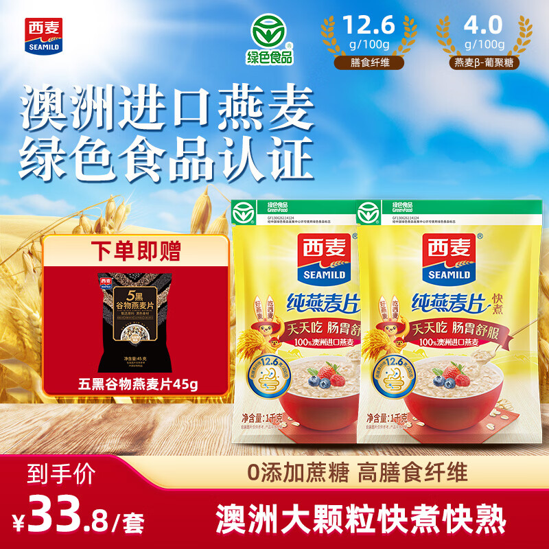 西麦 即食纯燕麦片 未添加蔗糖早餐冲泡即食养胃冲饮谷物营养代餐食品 【大粒快煮】1000g*2袋+赠45g五黑燕麦片