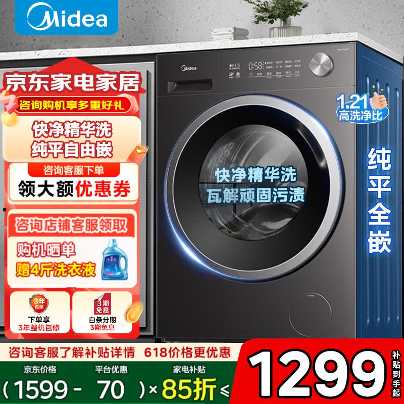 美的（Midea）洗衣机滚筒全自动10/12公斤洗脱/烘干一体一级能效变频家用大容量除菌螨洗1.10洗净比以旧换新补贴 【V56T】 滚筒单洗 10kg 纯平全嵌+净速洗