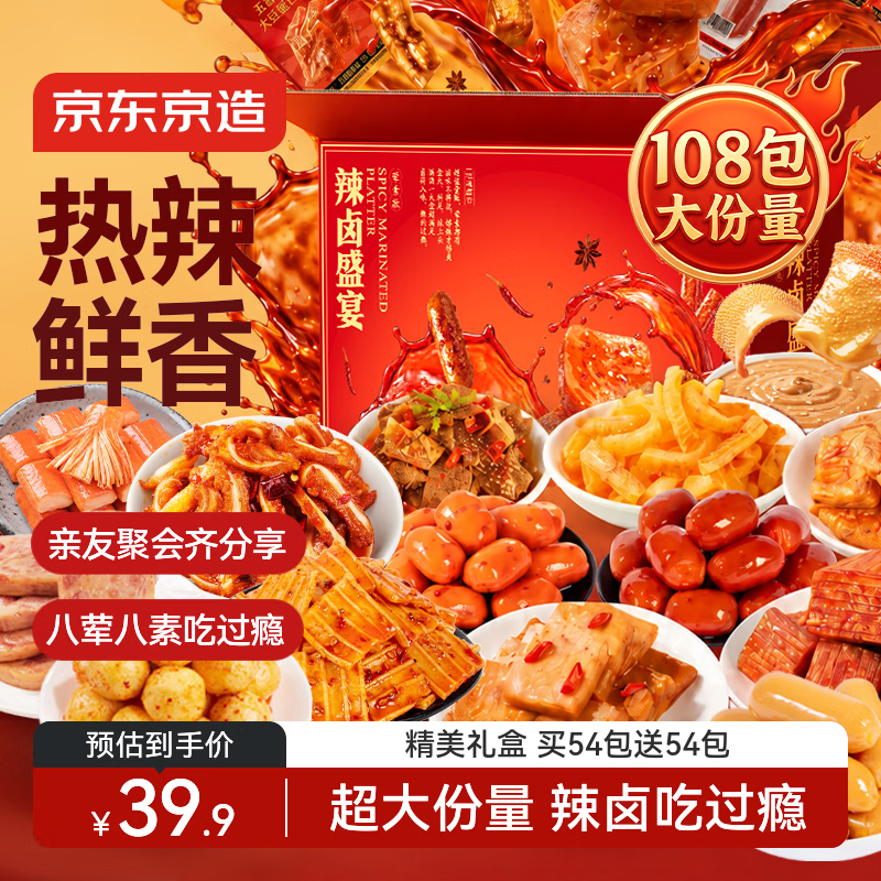 京东京造辣卤盛宴礼盒约108包卤味团购送礼物零食大礼包897g辣条豆干儿童