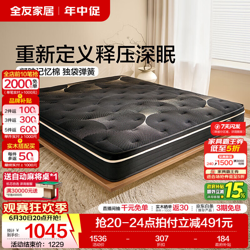 全友家居席梦思独立袋装弹簧床垫家用记忆棉双人床垫子榻榻米2026新款 【睡感适中|凝胶记忆棉+独袋弹簧】1.8m床垫（厚22cm）