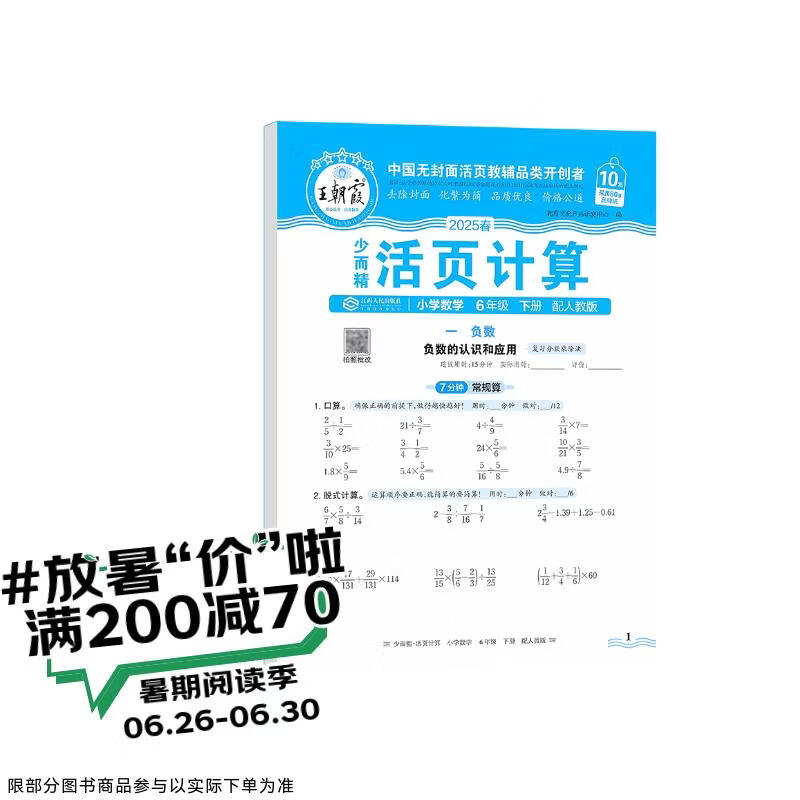 [学校推荐]王朝霞2025春活页计算六年级数学下册人教版 小学数学计算能手六年级下册 小学课本教材同步训练计算能手计算小达人课时作业本一课一练专项练习册 王朝霞