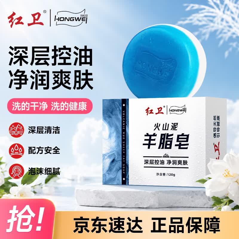 红卫香皂火山泥羊脂皂120g洗脸洗澡二合一男士控油洁面肥皂