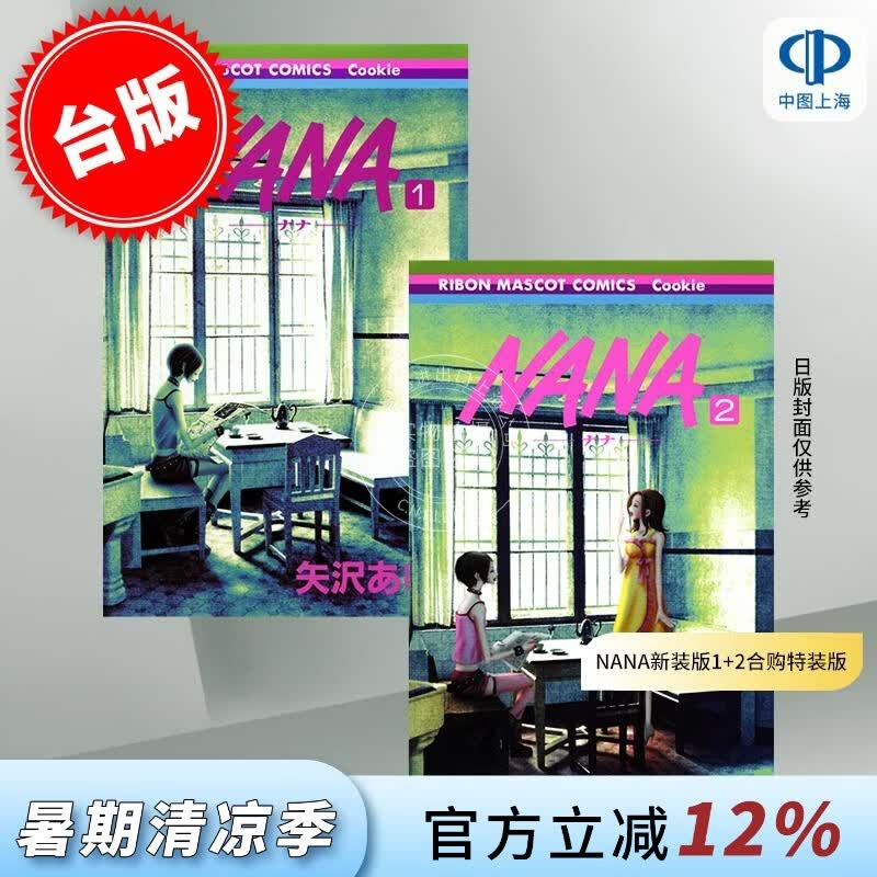 预售 台版漫画 NANA新装版 1+2 合购特装版 矢澤愛 漫画书 尖端出版