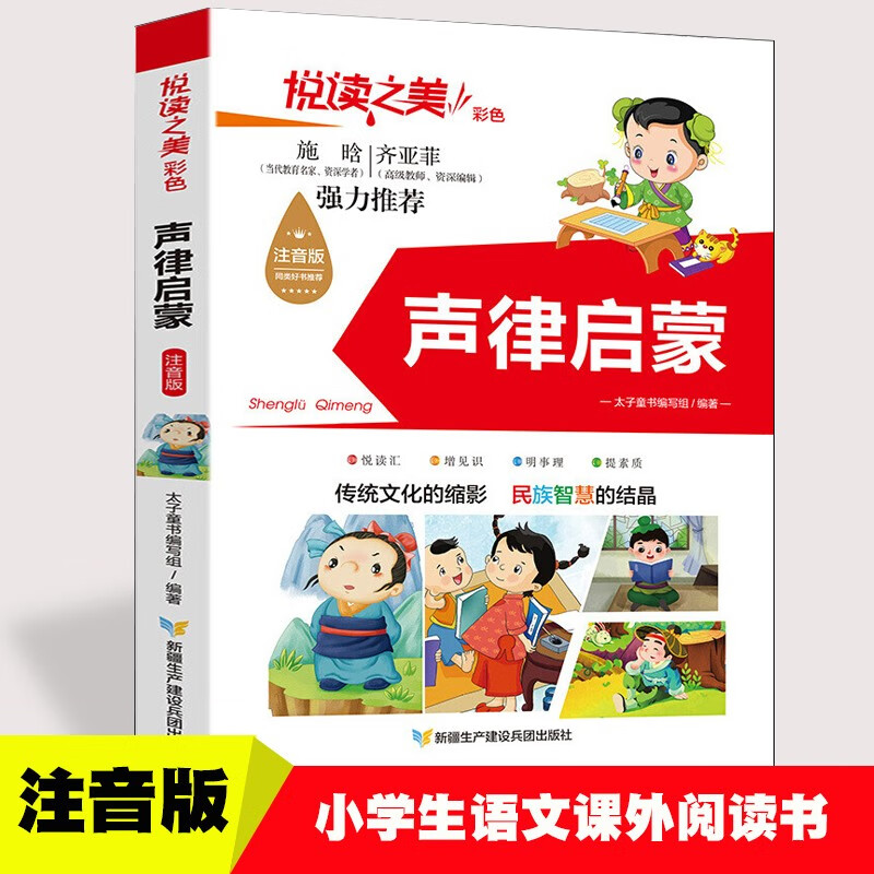 悦读之美-声律启蒙 2021总署推荐目录 6-12岁儿童文学经典阅读 适用三