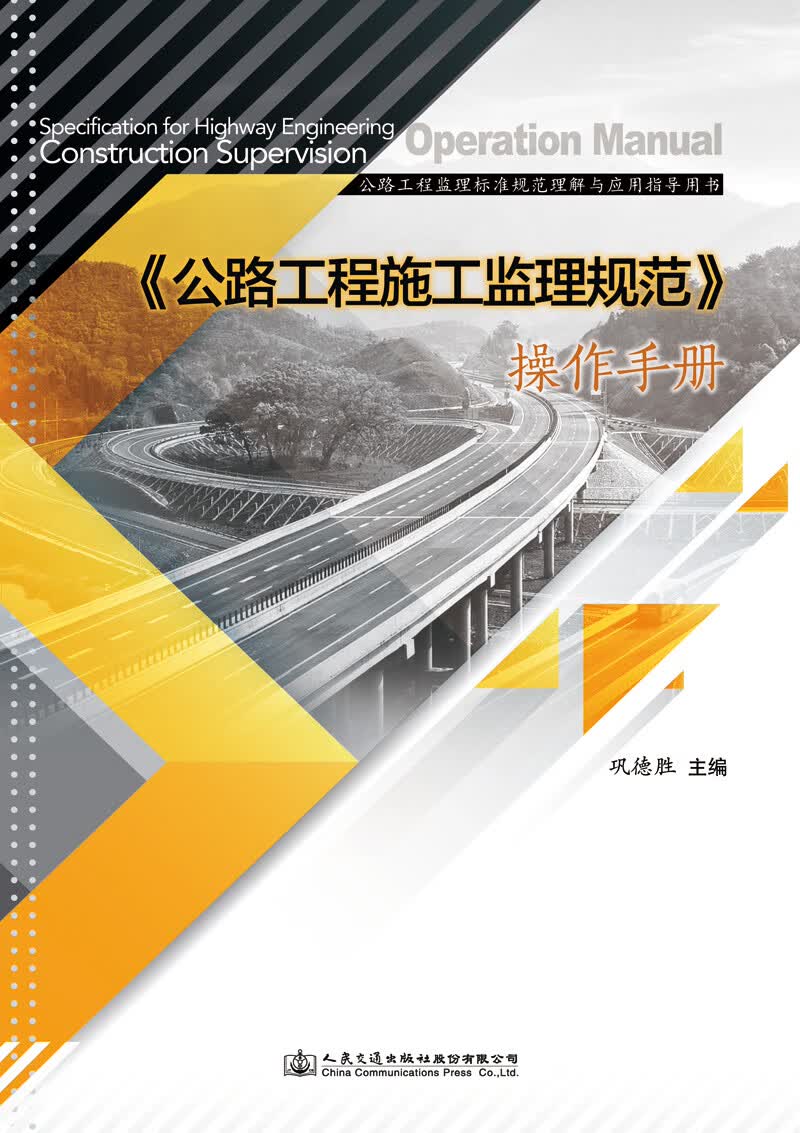《公路工程施工监理规范》操作手册