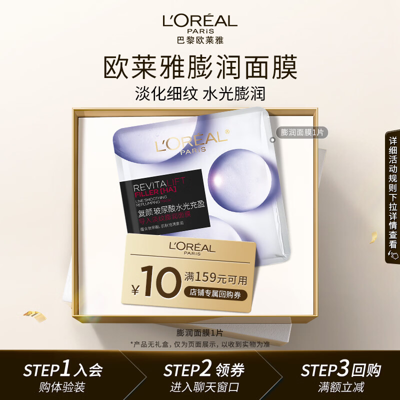 欧莱雅玻尿酸水光充盈导入膨润面膜 1片体验装 补水生日礼物送女友