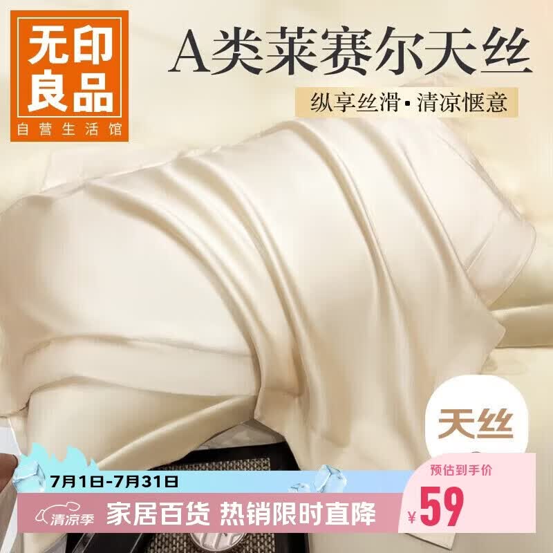 无印良品A类60支莱赛尔天丝枕套一对装 单人家用枕芯套枕头套 48*74cm