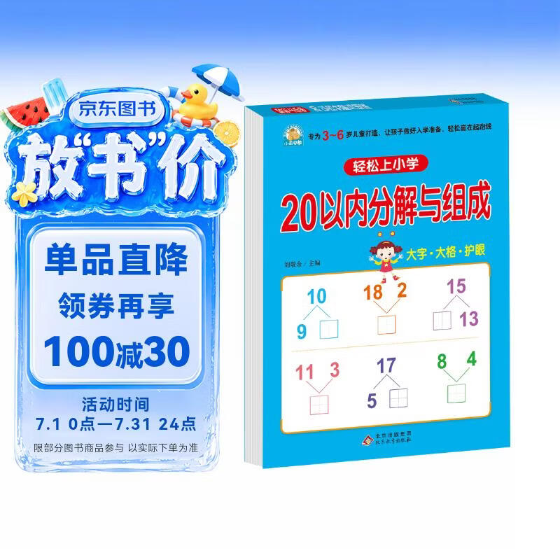 幼小衔接一日一练 20以内分解与组成 轻松上小学全套整合教材 大开本 适合3-6岁幼儿园 一年级 幼升小数学练习 