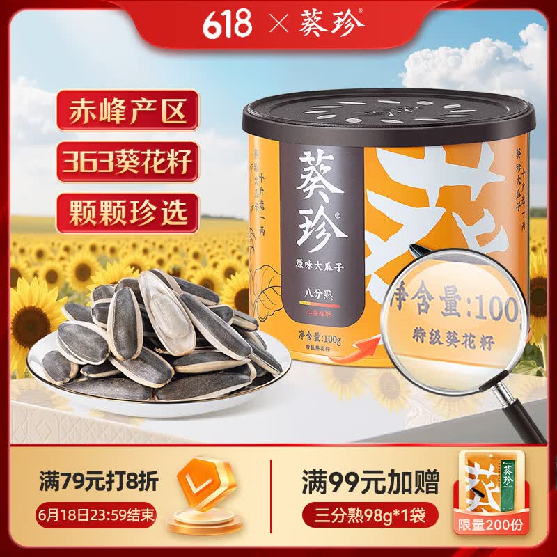 葵珍原味特级大瓜子八分熟100g罐装休闲零食内蒙特级葵花籽坚果炒货