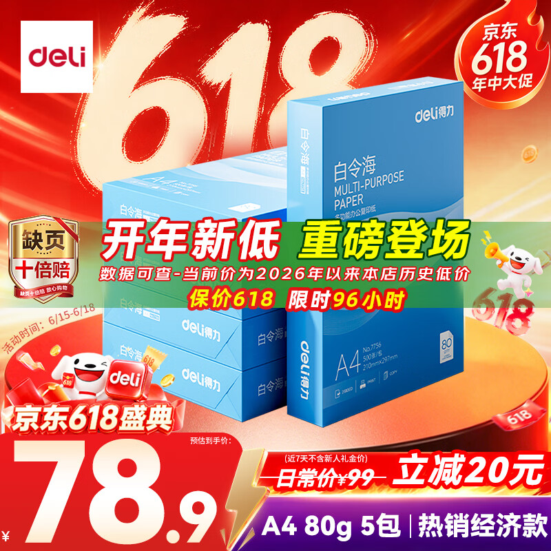 得力（deli）白令海A4打印纸 80g500张*5包一箱 双面加厚 高性价比复印纸 整箱2500张 7763【经济热销】