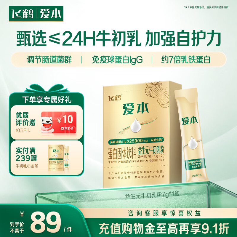 飞鹤（FIRMUS）爱本益生元牛初乳营养粉免疫球蛋白粉植物源自护力小金条7g*1盒