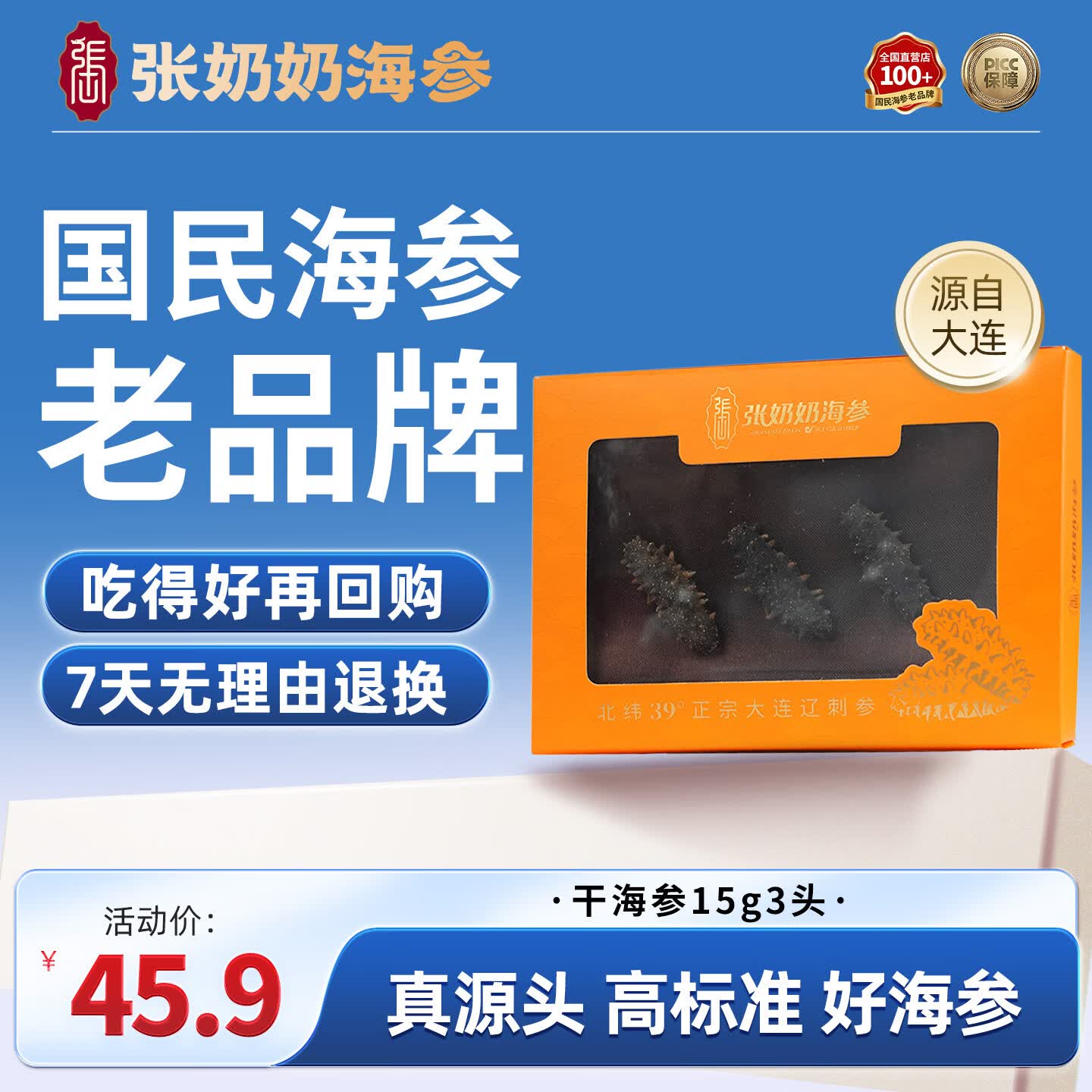 张奶奶正宗大连干海参15g3头 高泡发 简约盒装 无污染 特价试吃